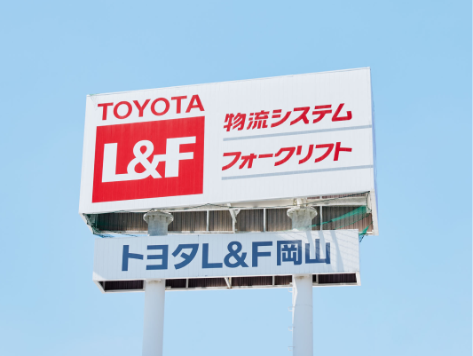 トヨタL&F岡山の社名看板の写真