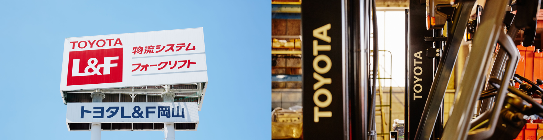 トヨタL&F岡山の社名看板の写真 フォークリフトが並ぶ倉庫内の写真