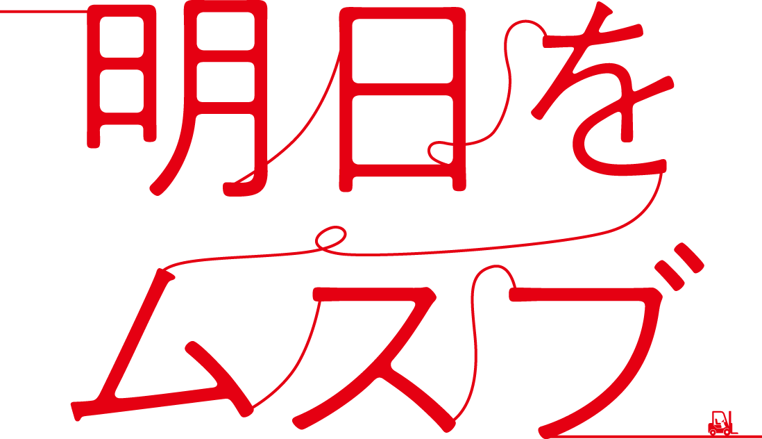明日をムスブ