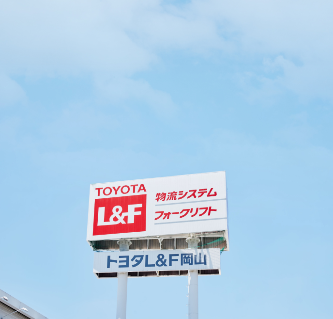 トヨタL&F岡山の社名看板の写真