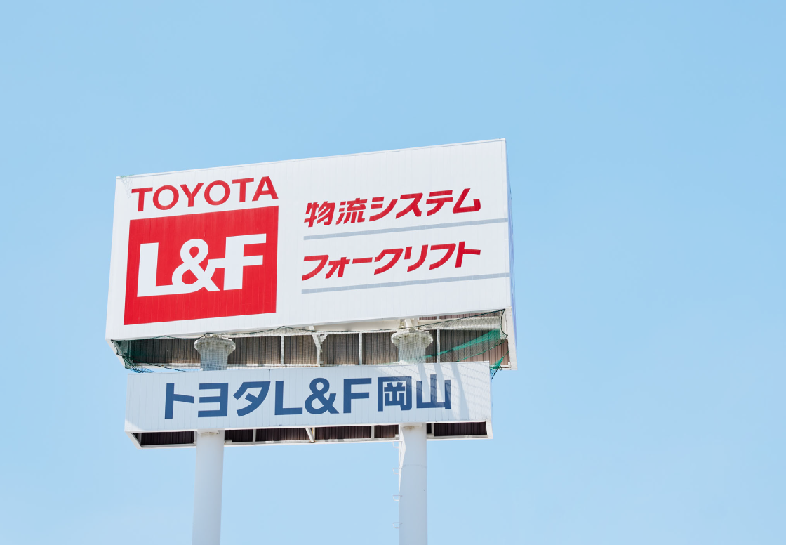 トヨタL&F岡山の社名看板の写真