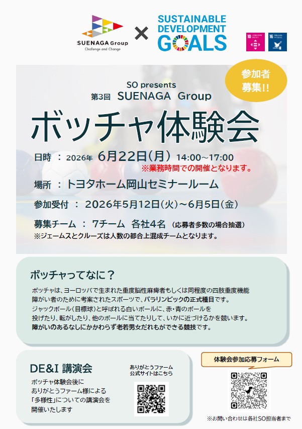 【SUENAGA Group】第3回ボッチャ体験会および「多様性」に関する講演会に参加いたしました