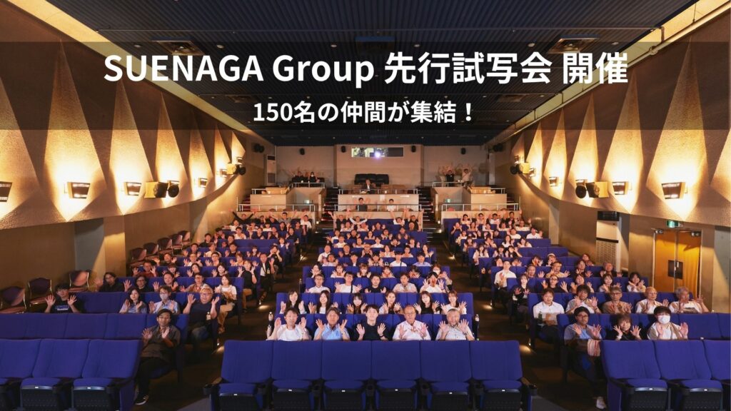 【SUENAGA Group】鈴鹿央士さん初主演映画『藁にもすがる獣たち』グループ先行試写会に参加いたしました！